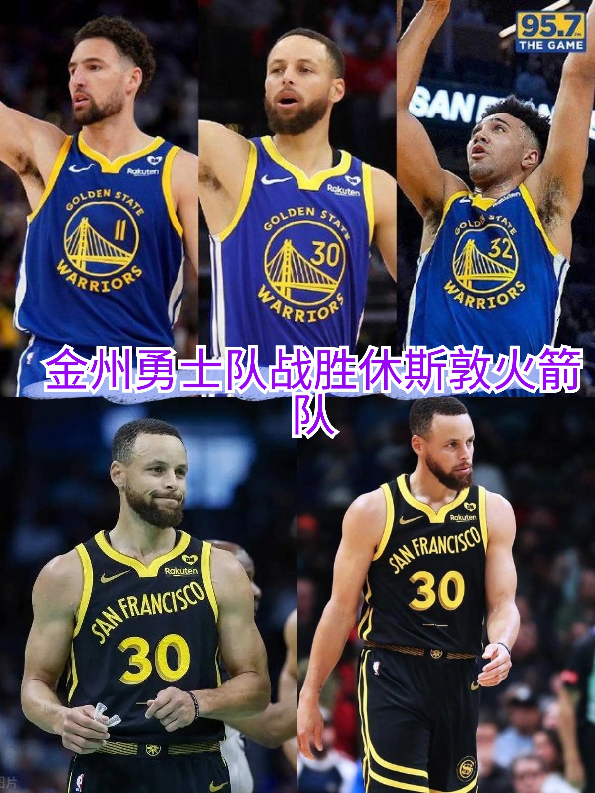 火箭客场大胜太阳，继续保持胜利